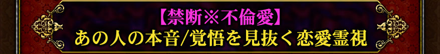 【禁断※不倫愛】あの人の本音/覚悟を見抜く恋愛霊視