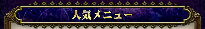 人気メニュー