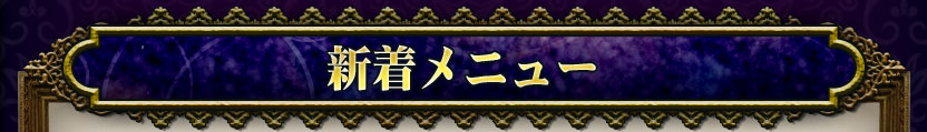 新着メニュー