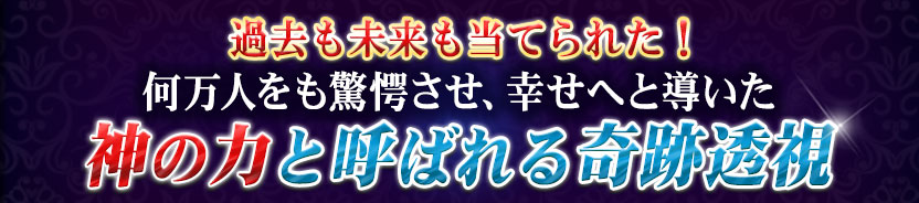 過去も未来も当てられた!何万人をも驚愕させ、幸せへと導いた 神の力と呼ばれる奇跡透視