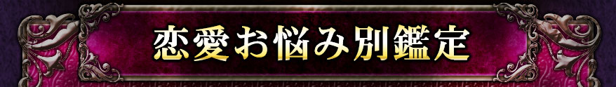 恋愛お悩み別鑑定