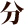 ʬ