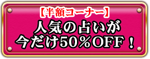 ��Ⱦ�ۥ����ʡ��ۿ͵����ꤤ��������50%OFF!