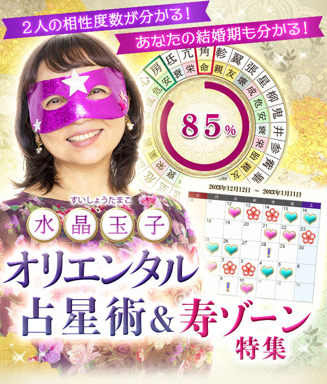 水晶玉子◆究極のオリエンタル占星術&寿ゾーン特集
