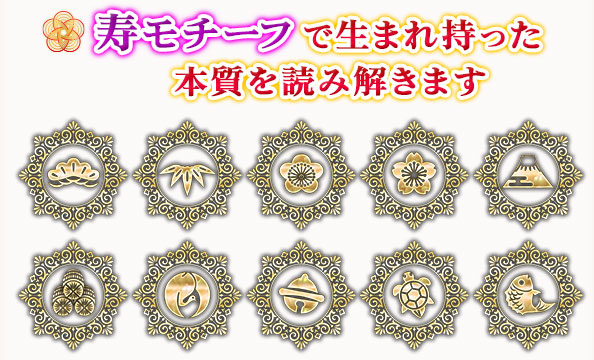 寿モチーフで生まれ持った本質を読み解きます
