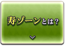 寿ゾーンとは？
