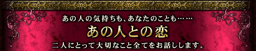 あの人の気持ちも、あなたのことも…… あの人との恋 二人にとって大切なこと全てをお話しします。