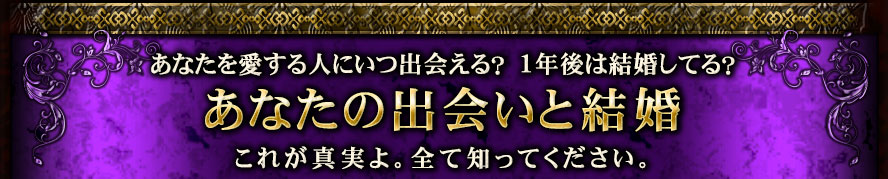 あなたを愛する人にいつ出会える? 1年後は結婚してる? あなたの出会いと結婚これが真実よ。全て知ってください。
