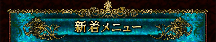 新着メニュー