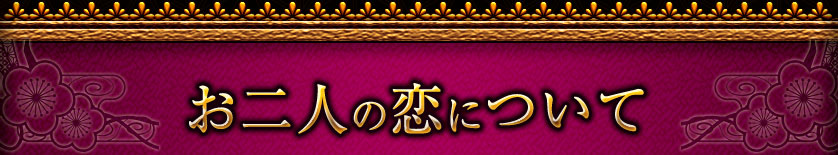 お二人の恋について
