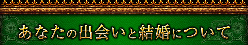 あなたの出会いと結婚について