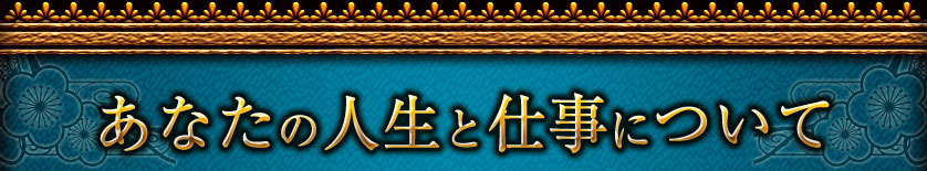 あなたの人生と仕事について