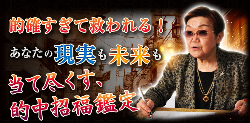 的確すぎて救われる! あなたの現実も未来も当て尽くす、的中招福鑑定