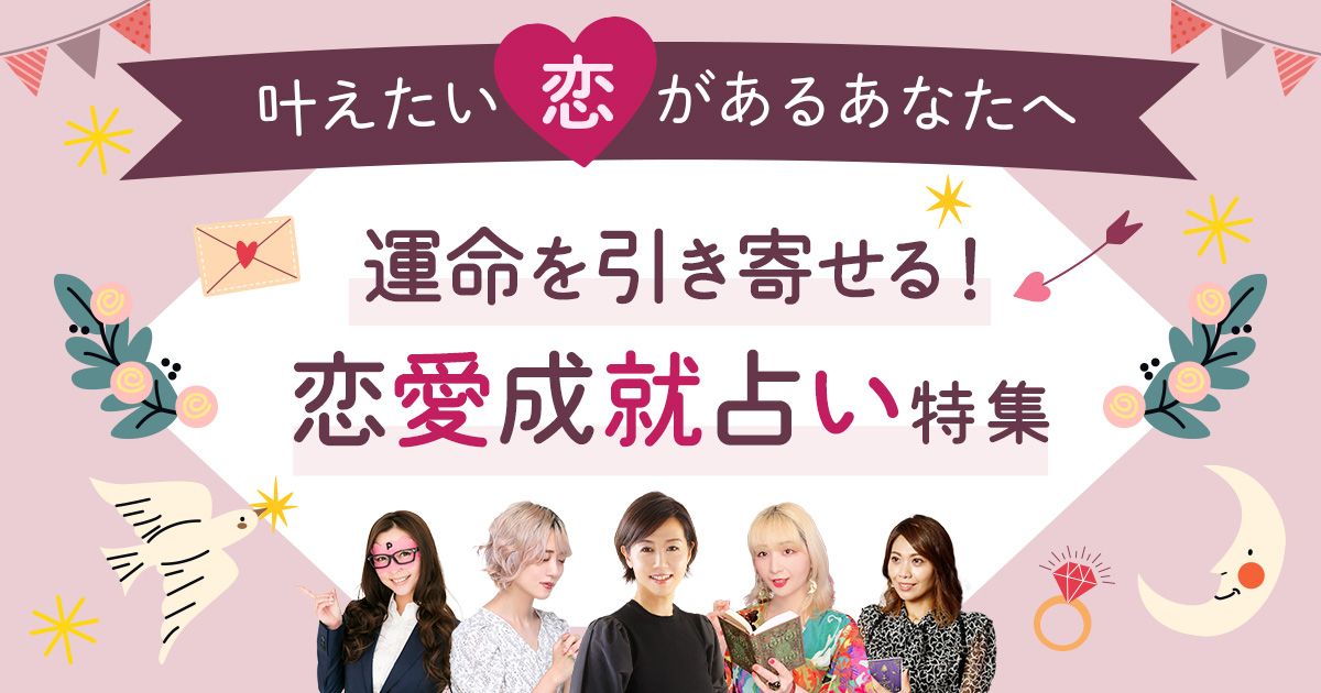 叶えたい恋があるあなたへ 運命を引き寄せる!恋愛成就占い特集