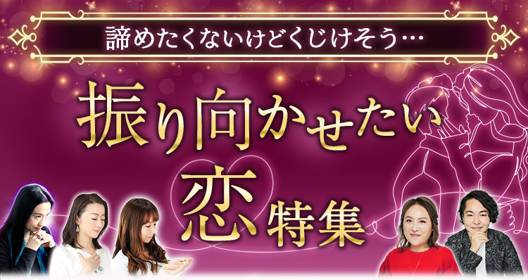 諦めたくないけどくじけそう… 振り向かせたい恋特集