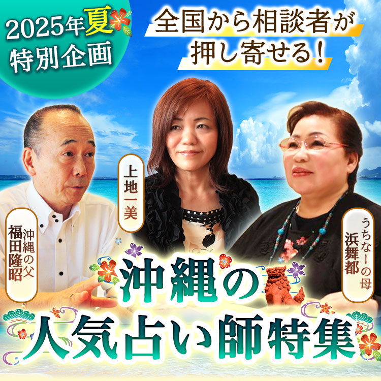 2025年特別企画 全国から相談者が押し寄せる!沖縄の人気占い師特集