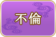 不倫