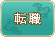 転職