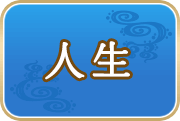 人生